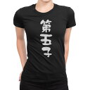 tシャツ レディース 半袖 ブラック 黒 デザイン M L Tシャツ ティーシャツ T shirt 022686 第五子