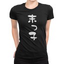 tシャツ レディース 半袖 ブラック 黒 デザイン M L Tシャツ ティーシャツ T shirt 022689 末っ子