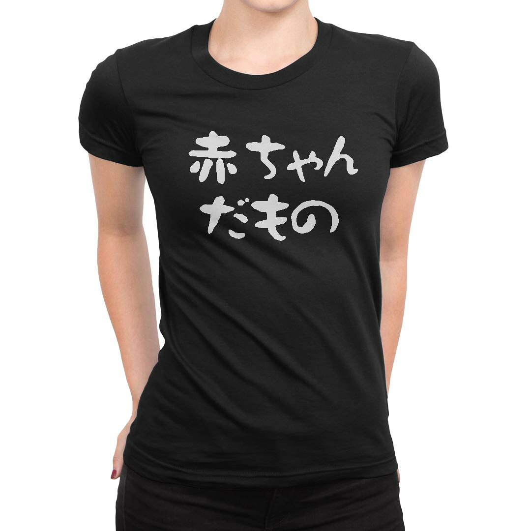 tシャツ レディース 半袖 ブラック 黒 デザイン M L Tシャツ ティーシャツ T shirt 022775 赤ちゃんだもの kabekore-11276941 kabeコレ パッケージ画像