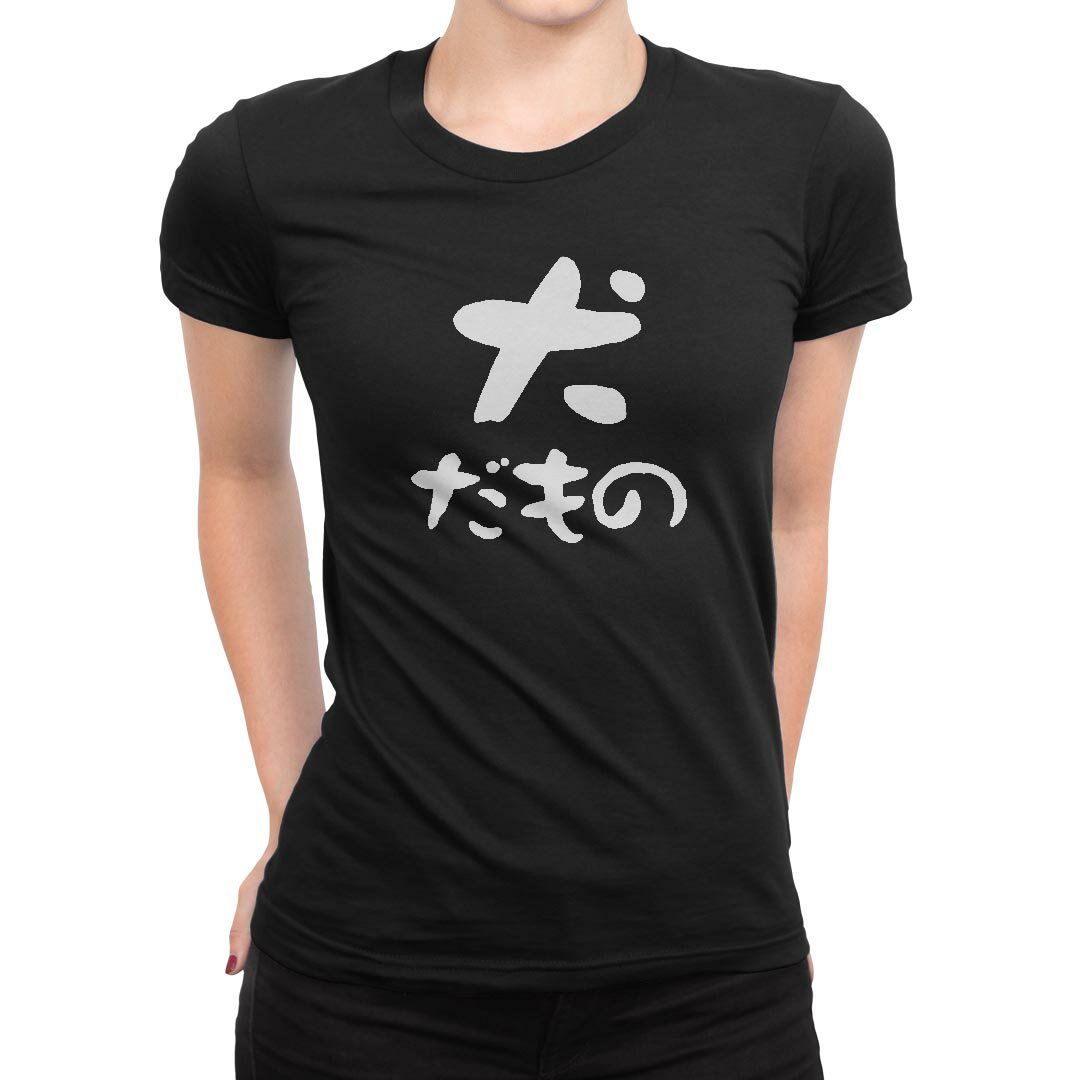 tシャツ レディース 半袖 ブラック 黒 デザイン M L Tシャツ ティーシャツ T shirt 022777 犬だもの