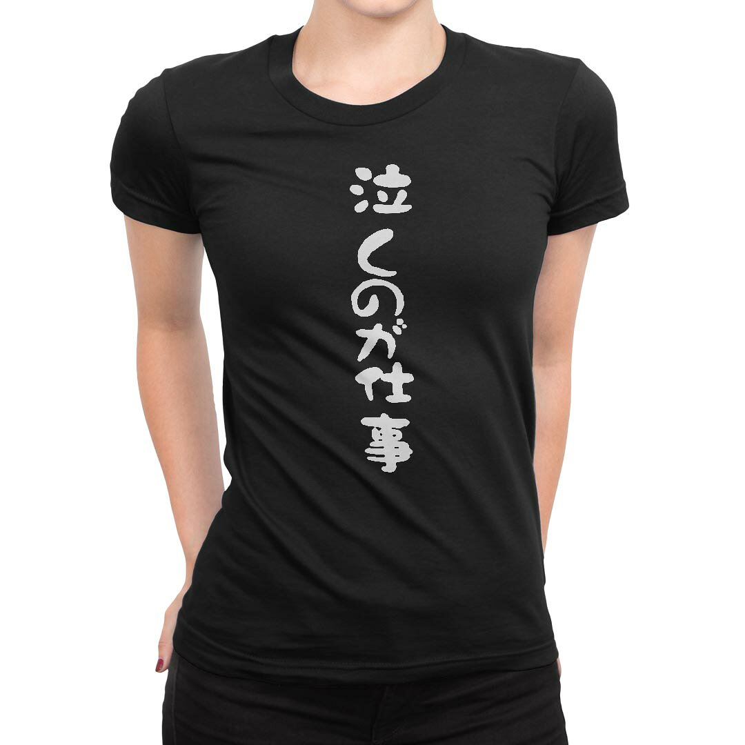 tシャツ レディース 半袖 ブラック 黒 デザイン M L Tシャツ ティーシャツ T shirt 022803 泣くのが仕事 kabekore-11277990 kabeコレ パッケージ画像