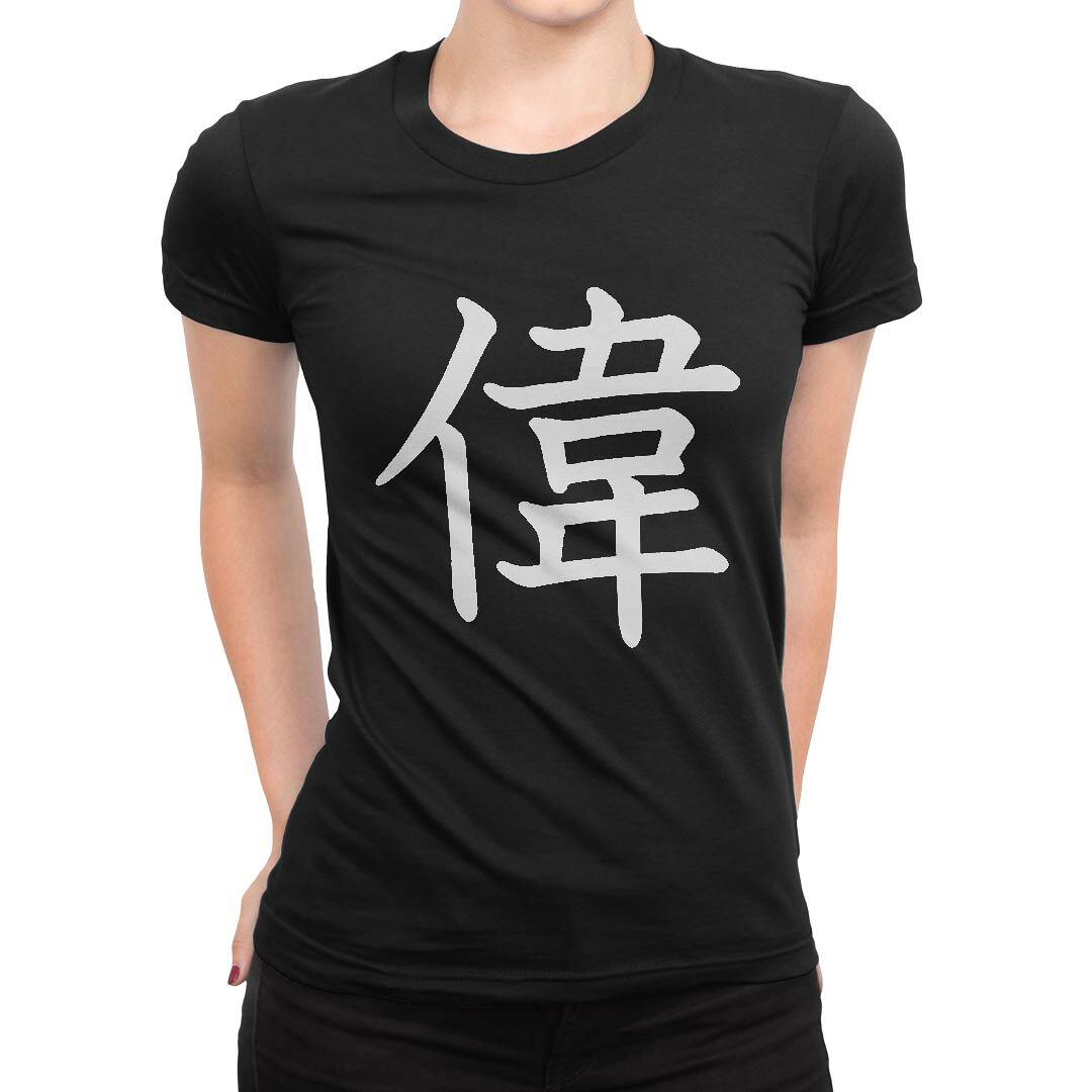 tシャツ レディース 半袖 ブラック 黒 デザイン M L Tシャツ ティーシャツ T shirt 026388 偉 kabekore-11278969 kabeコレ パッケージ画像