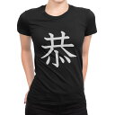tシャツ レディース 半袖 ブラック 黒 デザイン M L Tシャツ ティーシャツ T shirt 026906 恭