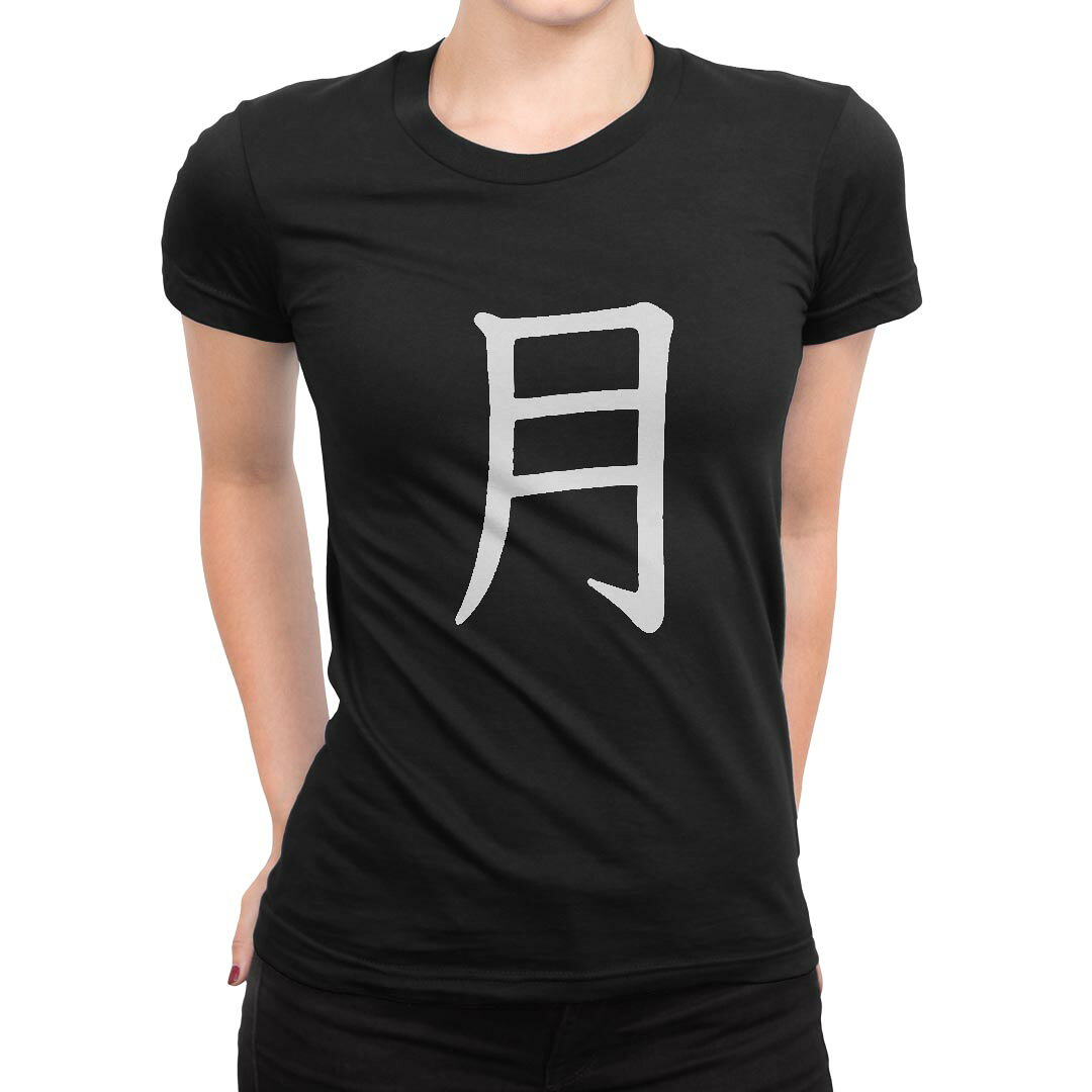 tシャツ レディース 半袖 ブラック 黒 デザイン M L Tシャツ ティーシャツ T shirt 027115 月 kabekore-11276619 kabeコレ パッケージ画像