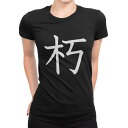 tシャツ レディース 半袖 ブラック 黒 デザイン M L Tシャツ ティーシャツ T shirt 027129 朽