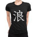 tシャツ レディース 半袖 ブラック 黒 デザイン M L Tシャツ ティーシャツ T shirt 027265 浪