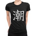 tシャツ レディース 半袖 ブラック 黒 デザイン M L Tシャツ ティーシャツ T shirt 027317 潮