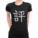tシャツ レディース 半袖 ブラック 黒 デザイン M L Tシャツ ティーシャツ T shirt 027773 評