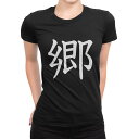 tシャツ レディース 半袖 ブラック 黒 デザイン M L Tシャツ ティーシャツ T shirt 027934 郷
