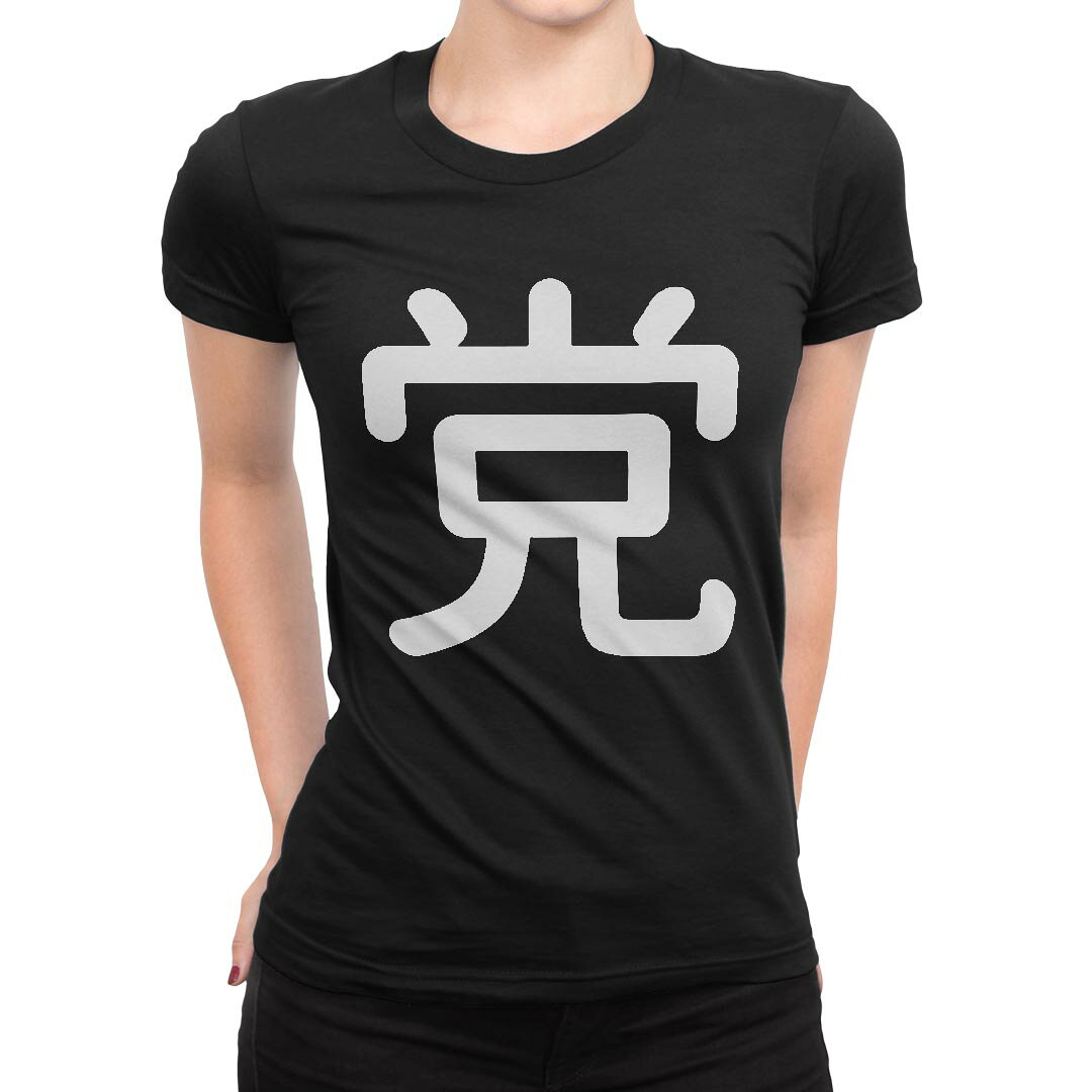 tシャツ レディース 半袖 ブラック 黒 デザイン M L Tシャツ ティーシャツ T shirt 028268 党 kabekore-11276711 kabeコレ パッケージ画像