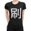 tシャツ レディース 半袖 ブラック 黒 デザイン M L Tシャツ ティーシャツ T shirt 028311 刷