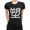 tシャツ レディース 半袖 ブラック 黒 デザイン M L Tシャツ ティーシャツ T shirt 028487 塑