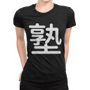 tシャツ レディース 半袖 ブラック 黒 デザイン M L Tシャツ ティーシャツ T shirt 028492 塾