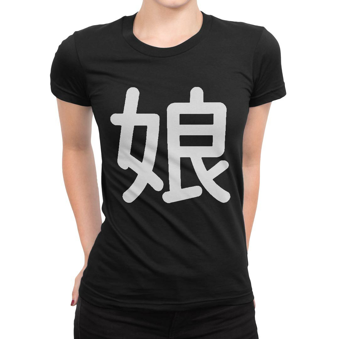 tシャツ レディース 半袖 ブラック 黒 デザイン M L Tシャツ ティーシャツ T shirt 028549 娘