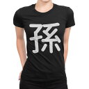 tシャツ レディース 半袖 ブラック 黒 デザイン M L Tシャツ ティーシャツ T shirt 028568 孫