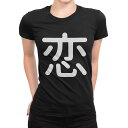 tシャツ レディース 半袖 ブラック 黒 デザイン M L Tシャツ ティーシャツ T shirt 028757 恋
