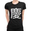 tシャツ レディース 半袖 ブラック 黒 デザイン M L Tシャツ ティーシャツ T shirt 028797 慶