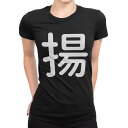 tシャツ レディース 半袖 ブラック 黒 デザイン M L Tシャツ ティーシャツ T shirt 028881 揚