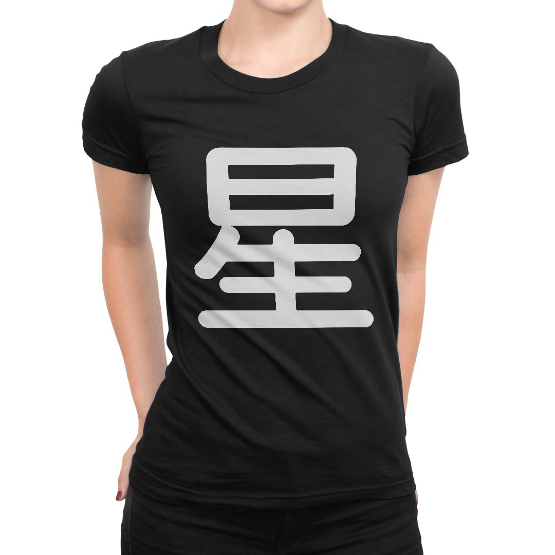 tシャツ レディース 半袖 ブラック 黒 デザイン M L Tシャツ ティーシャツ T shirt 028944 星 kabekore-11279959 kabeコレ パッケージ画像