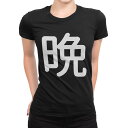 tシャツ レディース 半袖 ブラック 黒 デザイン M L Tシャツ ティーシャツ T shirt 028952 晩