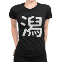 tシャツ レディース 半袖 ブラック 黒 デザイン M L Tシャツ ティーシャツ T shirt 029180 潟
