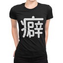 tシャツ レディース 半袖 ブラック 黒 デザイン M L Tシャツ ティーシャツ T shirt 029283 癖