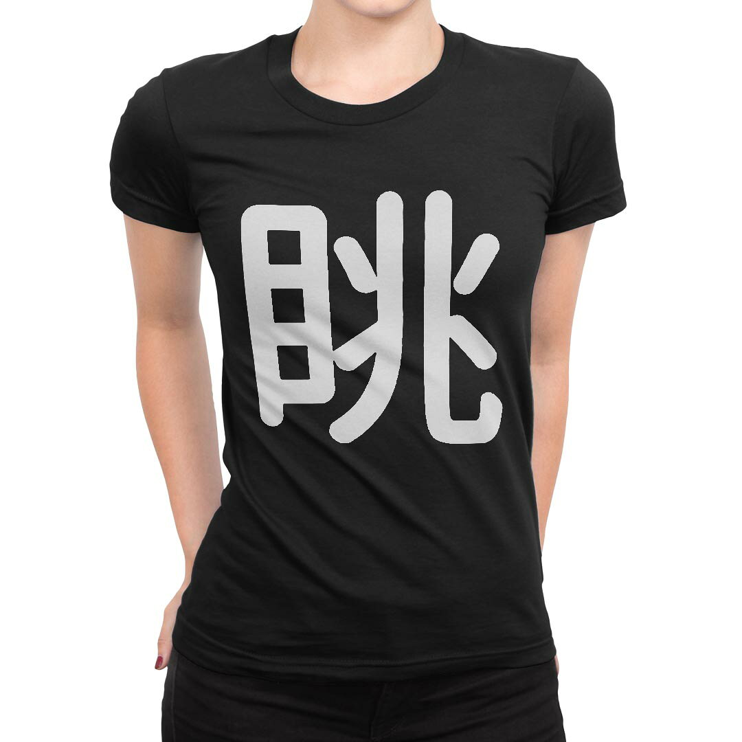 tシャツ レディース 半袖 黒 ブラック デザイン S M L XL Tシャツ ティーシャツ T shirt▼女性用半袖Tシャツ　ブラック全デザインはこちらから▼▼女性用半袖Tシャツ　ホワイト・グレー全デザインはこちらから▼商品特徴・16000デザインから選べる！デザインTシャツ！ ・洗濯も赤ちゃんにも安心なウェアプリント 　UltraChrome DGインクは洗濯に対しても色落ちが少なく、高い堅牢度が実証されています。 ・伸縮性に優れた素材、品質とタフネス性に優れたTシャツ。 素材 綿 100％ クルーネックタイプ 注意事項画像はサンプルですので、Tシャツの大きさが若干異なる場合があります。ご覧の環境によっては多少色味に違いを感じる場合がございます。 イメージと違った、モニターと色味が異なるという理由での交換や返金はご対応出来かねます。 写真のカラーは可能な限り実際の商品に色味を近づけていますが、WEBの性質上ご使用のパソコンの設定や環境でカラーが若干異なります。 ご注文後に1点1点制作する受注生産品のため、不良品以外のご返品や交換は固くお断り致します。 選択間違いも保証対象外となりますため、ご注文の際は必ずサイズやカラーをご確認下さい。洗濯の際は、商品の色あせを避けるため手洗いをおすすめします。 つけ置き洗いは避けてください。 タンブラー乾燥はお控えください。発送について完全受注生産のハンドメイド商品となりますので、既製品と比べて発送までお時間を頂いています。 基本的に決済確認後、最大で10営業日での発送となります。繁忙期や休業日明けの場合はさらに時間がかかる場合があります。 その際には別途メールにてご連絡致します。メール便の場合、発送日から到着までに2?4日ほどかかる場合が多く、紛失などの保障もご対応できかねます。あらかじめご了承下さい。