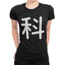tシャツ レディース 半袖 ブラック 黒 デザイン M L Tシャツ ティーシャツ T shirt 029350 科