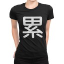 tシャツ レディース 半袖 ブラック 黒 デザイン M L Tシャツ ティーシャツ T shirt 029430 累