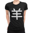 tシャツ レディース 半袖 ブラック 黒 デザイン M L Tシャツ ティーシャツ T shirt 029480 羊