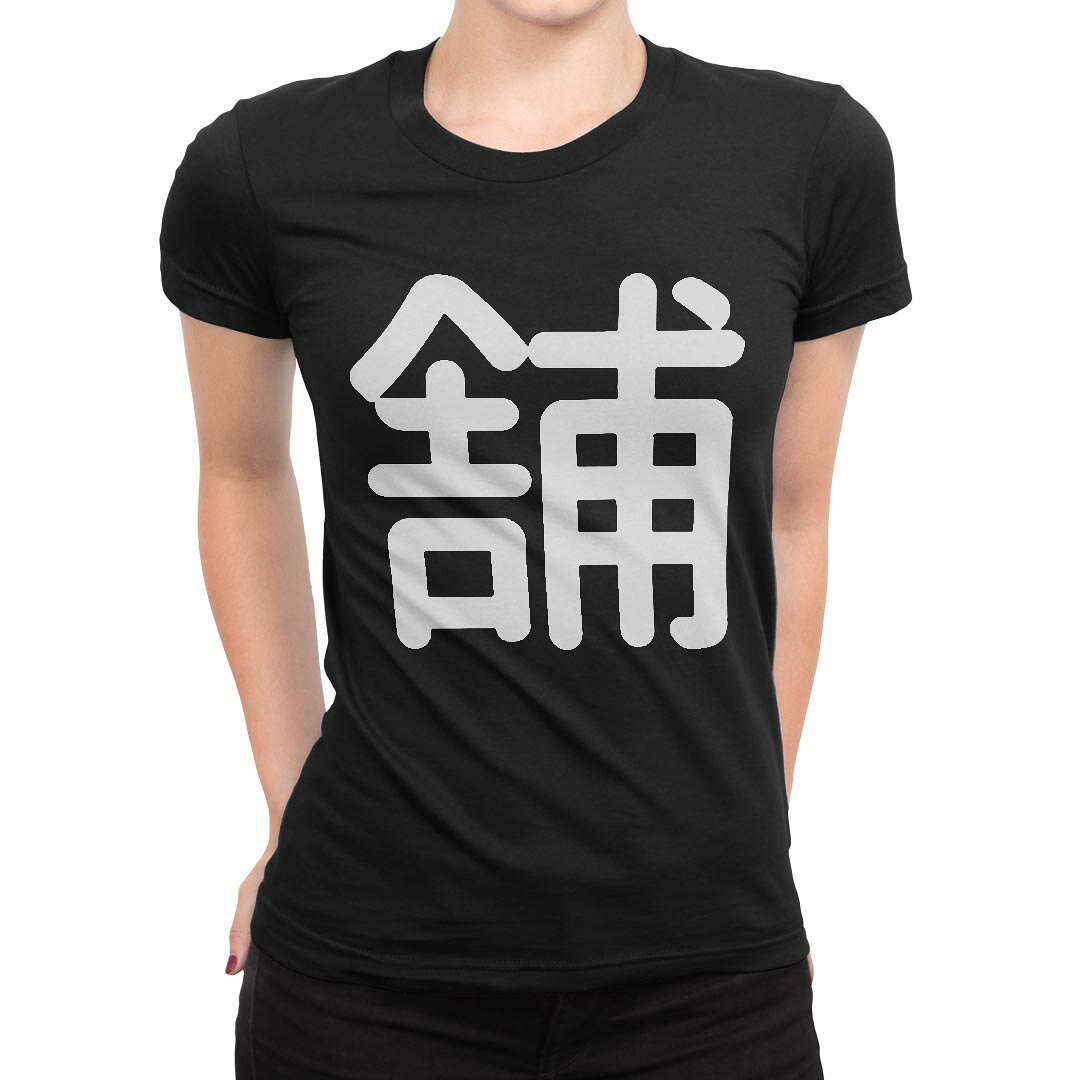 tシャツ レディース 半袖 黒 ブラック デザイン S M L XL Tシャツ ティーシャツ T shirt▼女性用半袖Tシャツ　ブラック全デザインはこちらから▼▼女性用半袖Tシャツ　ホワイト・グレー全デザインはこちらから▼商品特徴・16000デザインから選べる！デザインTシャツ！ ・洗濯も赤ちゃんにも安心なウェアプリント 　UltraChrome DGインクは洗濯に対しても色落ちが少なく、高い堅牢度が実証されています。 ・伸縮性に優れた素材、品質とタフネス性に優れたTシャツ。 素材 綿 100％ クルーネックタイプ 注意事項画像はサンプルですので、Tシャツの大きさが若干異なる場合があります。ご覧の環境によっては多少色味に違いを感じる場合がございます。 イメージと違った、モニターと色味が異なるという理由での交換や返金はご対応出来かねます。 写真のカラーは可能な限り実際の商品に色味を近づけていますが、WEBの性質上ご使用のパソコンの設定や環境でカラーが若干異なります。 ご注文後に1点1点制作する受注生産品のため、不良品以外のご返品や交換は固くお断り致します。 選択間違いも保証対象外となりますため、ご注文の際は必ずサイズやカラーをご確認下さい。洗濯の際は、商品の色あせを避けるため手洗いをおすすめします。 つけ置き洗いは避けてください。 タンブラー乾燥はお控えください。発送について完全受注生産のハンドメイド商品となりますので、既製品と比べて発送までお時間を頂いています。 基本的に決済確認後、最大で10営業日での発送となります。繁忙期や休業日明けの場合はさらに時間がかかる場合があります。 その際には別途メールにてご連絡致します。メール便の場合、発送日から到着までに2?4日ほどかかる場合が多く、紛失などの保障もご対応できかねます。あらかじめご了承下さい。