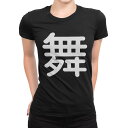 tシャツ レディース 半袖 ブラック 黒 デザイン M L Tシャツ ティーシャツ T shirt 029542 舞