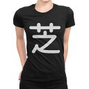 tシャツ レディース 半袖 ブラック 黒 デザイン M L Tシャツ ティーシャツ T shirt 029553 芝