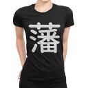 tシャツ レディース 半袖 ブラック 黒 デザイン M L Tシャツ ティーシャツ T shirt 029584 藩