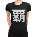 tシャツ レディース 半袖 ブラック 黒 デザイン M L Tシャツ ティーシャツ T shirt 029626 覇