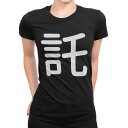 tシャツ レディース 半袖 ブラック 黒 デザイン M L Tシャツ ティーシャツ T shirt 029640 託