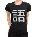 tシャツ レディース 半袖 ブラック 黒 デザイン M L Tシャツ ティーシャツ T shirt 029667 語