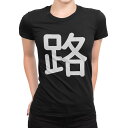 tシャツ レディース 半袖 ブラック 黒 デザイン M L Tシャツ ティーシャツ T shirt 029742 路