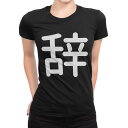 tシャツ レディース 半袖 ブラック 黒 デザイン M L Tシャツ ティーシャツ T shirt 029763 辞