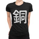 tシャツ レディース 半袖 ブラック 黒 デザイン M L Tシャツ ティーシャツ T shirt 029841 銅