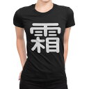 tシャツ レディース 半袖 ブラック 黒 デザイン M L Tシャツ ティーシャツ T shirt 029912 霜