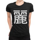 tシャツ レディース 半袖 ブラック 黒 デザイン M L Tシャツ ティーシャツ T shirt 029976 麗