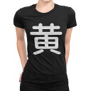 tシャツ レディース 半袖 ブラック 黒 デザイン M L Tシャツ ティーシャツ T shirt 029979 黄