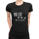 tシャツ レディース 半袖 ブラック 黒 デザイン S M L XL Tシャツ ティーシャツ T shirt 031573 バレンタイン 義理チョコ待ってます 文字
