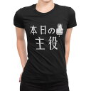 tシャツ レディース 半袖 ブラック 黒 デザイン S M L XL Tシャツ ティーシャツ T shirt 032032 文字 主役 面白い