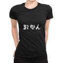 tシャツ レディース 半袖 ブラック 黒 デザイン S M L XL Tシャツ ティーシャツ T shirt 032033 文字 おかん 面白い