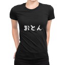 tシャツ レディース 半袖 ブラック 黒 デザイン S M L XL Tシャツ ティーシャツ T shirt 032034 文字 おとん 面白い
