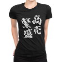 tシャツ レディース 半袖 ブラック 黒 デザイン S M L XL Tシャツ ティーシャツ T shirt 032039 文字 商売?盛 面白い