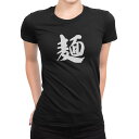 tシャツ レディース 半袖 ブラック 黒 デザイン S M L XL Tシャツ ティーシャツ T shirt 032092 文字 麺