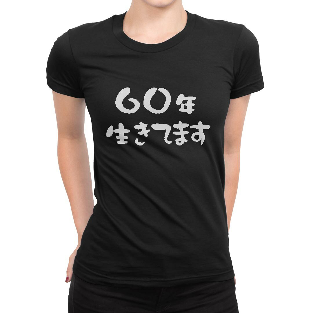 tシャツ レディース 半袖 ブラック 黒 デザイン M L Tシャツ ティーシャツ T shirt 032479 60年生きてます